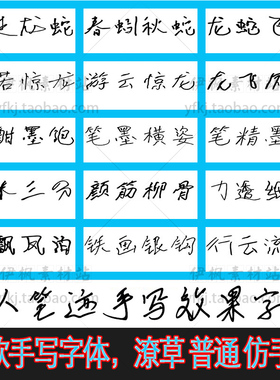 仿ps手写字体生成器设计字体包下载钢笔可商用好看的中文ttf素材