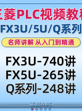 三菱PLC教程FX3U/5U/Q/脉冲/伺服/通信/模拟量/计数器/编程视频课