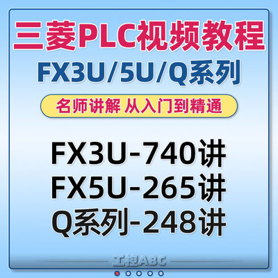 三菱PLC教程FX3U/5U/Q/脉冲/伺服/通信/模拟量/计数器/编程视频课