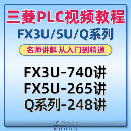 三菱PLC教程FX3U/5U/Q/脉冲/伺服/通信/模拟量/计数器/编程视频课