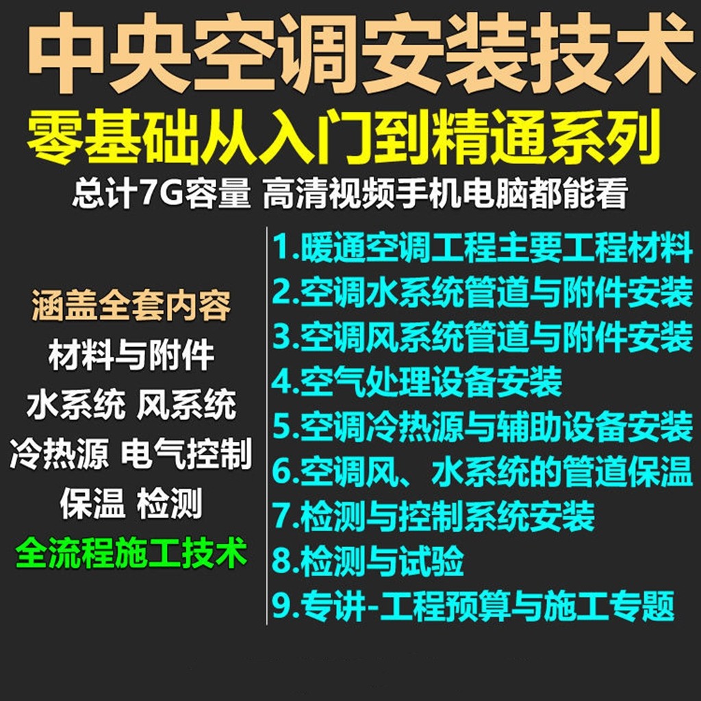 暖通中央空调风系统安装教程讲解视频施工预算水系统设备检测工程