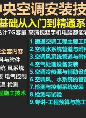 暖通中央空调风系统安装教程讲解视频施工预算水系统设备检测工程