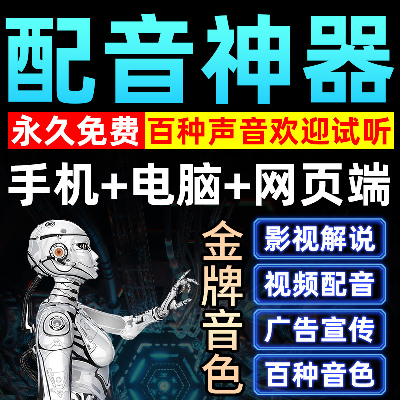 配音软件文字转变语音mp3影视解说ai合成电脑手机版APP宣传片视频图片