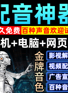 配音软件文字转变语音mp3影视解说ai合成电脑手机版APP宣传片视频