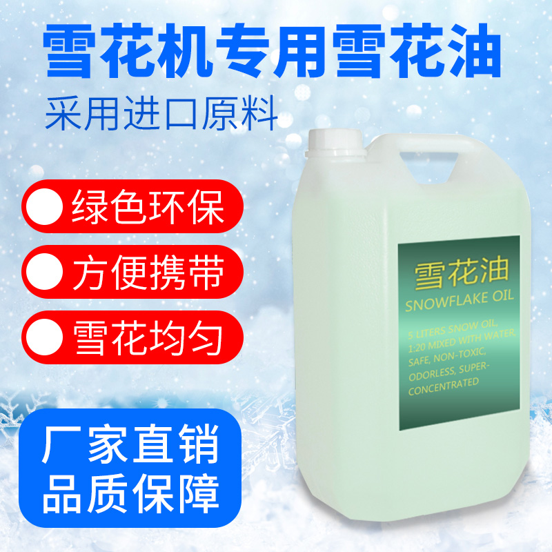 雪花机专用雪花油高浓缩原液