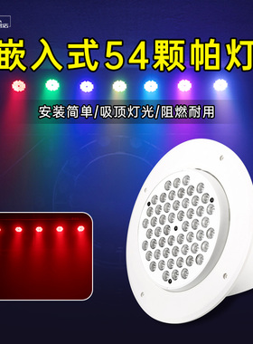 嵌入式54颗帕灯3w全彩三合一舞台灯光设备宴会厅演讲室七彩染色灯