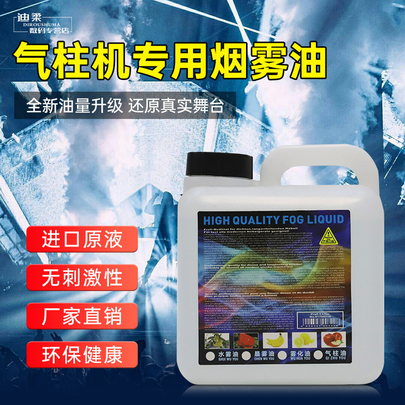 气柱烟雾油气柱烟雾机专用烟油舞台酒吧婚礼庆典上喷重浓烟雾耗材