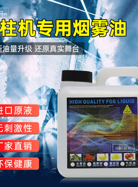 气柱烟雾油气柱烟雾机专用烟油舞台酒吧婚礼庆典上喷重浓烟雾耗材