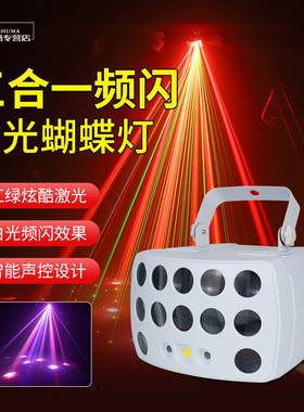LED三合一蝴蝶灯ktv爆闪光七彩氛围灯酒吧包房dj蹦迪灯声控激光灯