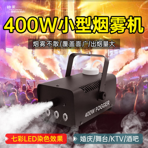 400w烟雾机小型便携式舞台喷烟机