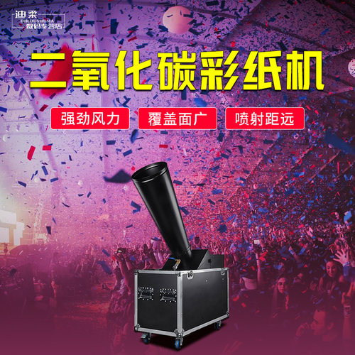 二氧化碳彩虹机喷纸大型气氛道具