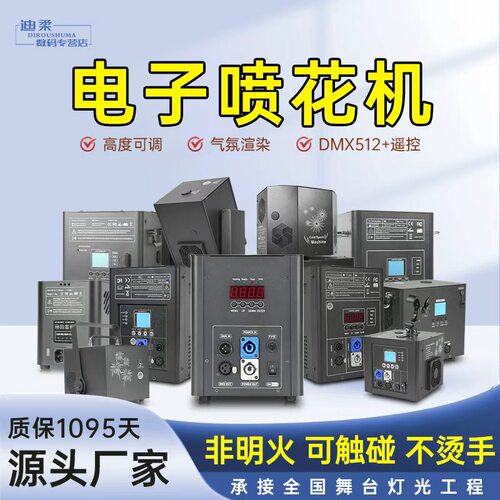 电子喷花机烟花机演出气氛道具