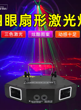 四头扇形激光灯六头多眼酒吧包房舞台KTV全彩扫描七彩镭射氛围灯