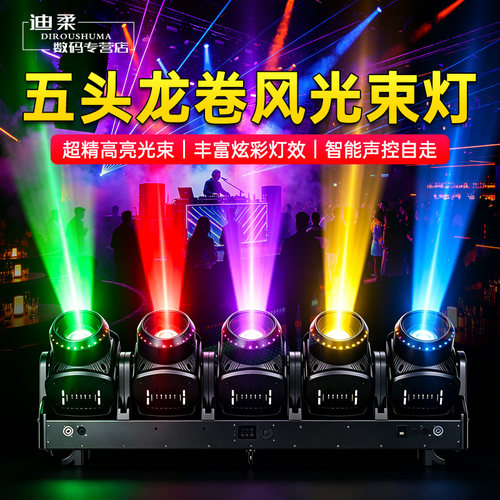 五头龙卷风摇头灯LED调焦光束灯