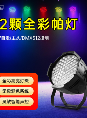 72颗3w全彩帕灯舞台灯光设备酒吧婚庆演出舞蹈室直播间染色氛围灯