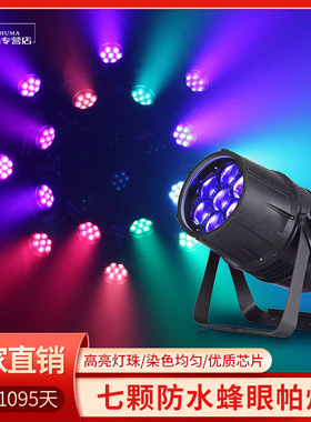 户外防水七颗蜂眼帕灯40瓦调焦变色七彩染色灯演出工程舞台照射灯