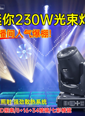 迷你230w光束灯舞台灯光设备全套网红直播间跳舞舞蹈室beam光柱灯