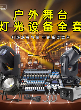 户外舞台灯光设备全套防水帕灯光束灯面光灯组合演出电音节灯光秀