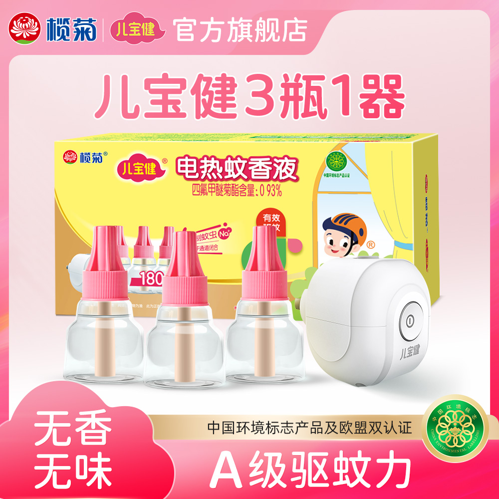 温和无香精 有效驱蚊 榄菊出品