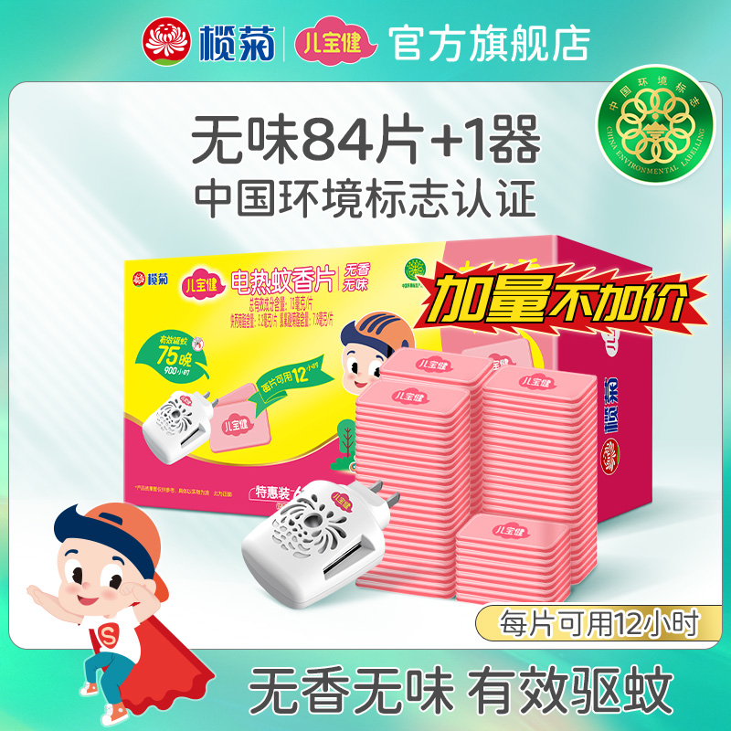 儿宝健电热蚊香片家用75