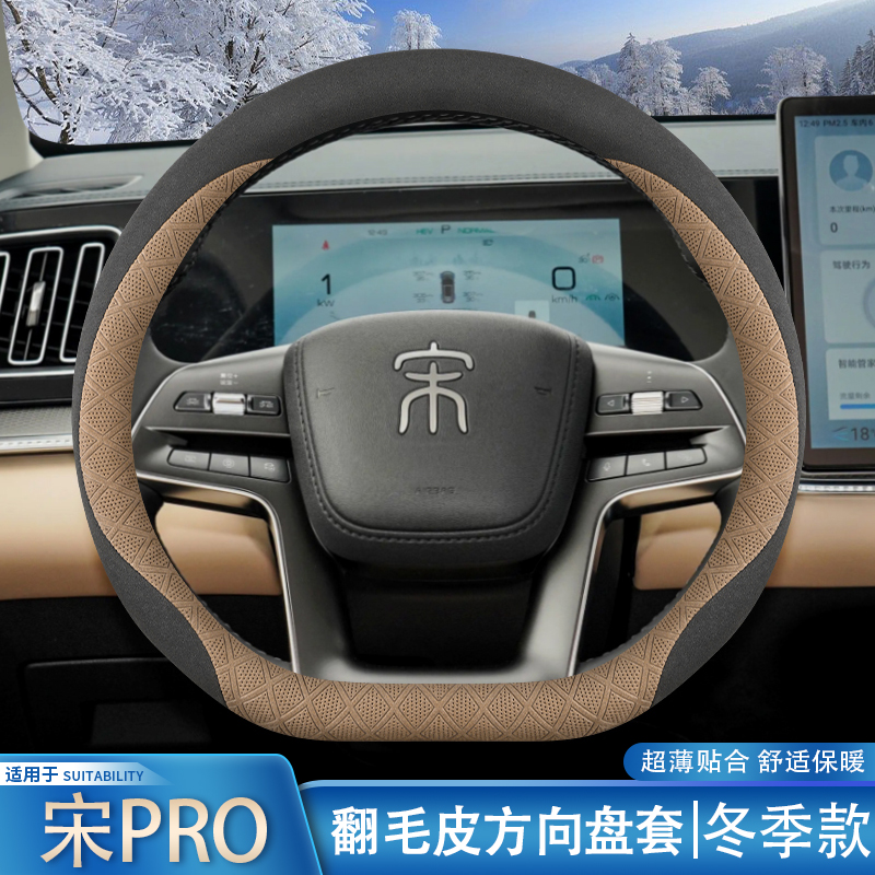 25款比亚迪宋pro方向盘套2