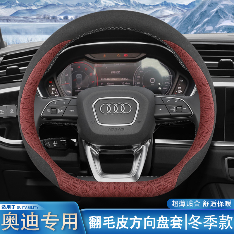 奥迪方向盘套Q5LA4325674