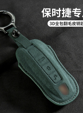 适用保时捷Panamera帕拉梅拉卡宴钥匙套Macan车钥匙套911绿色款3D