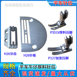 电脑平车超厚料H26针板加粗牙齿牛仔P127加宽压脚缝纫机P351V压脚