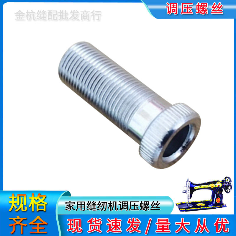 蝴蝶/飞人蜜蜂上海牌老式家用脚踏踩缝纫机调压螺钉 空心螺丝配件