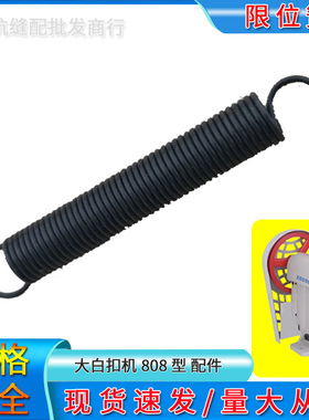 808包扣机复位限位板弹簧 大白扣/四合扣/订扣/钉钮机6cm拉簧弹王
