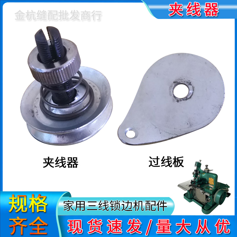 锁边拷边机带过线板下侧夹线器