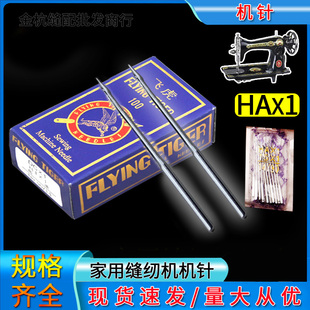飞虎牌机针 飞人蜜蜂上海蝴蝶牌 老式家用脚踏缝纫机机针车针HA*1