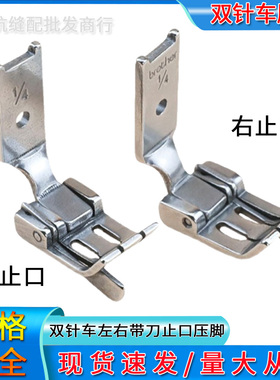 双针车842 845左右止口压脚 S570L双针压线压脚S570R带刀档边压脚