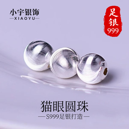 S999足银重工拉丝系列猫眼圆珠Diy饰品配件项链手链串珠 隔珠散珠