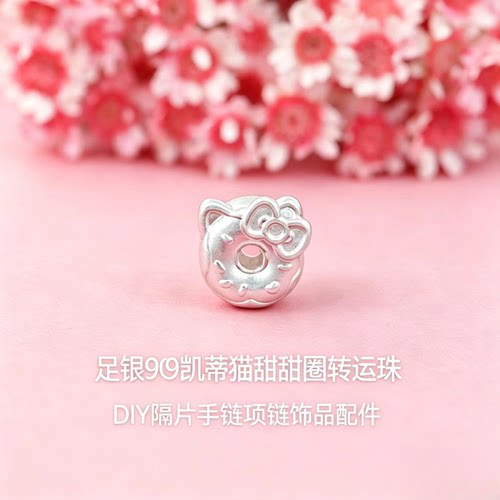 足银9993D凯蒂猫甜甜圈转运珠