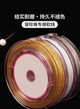 珍珠线diy手链项链手工串珠线
