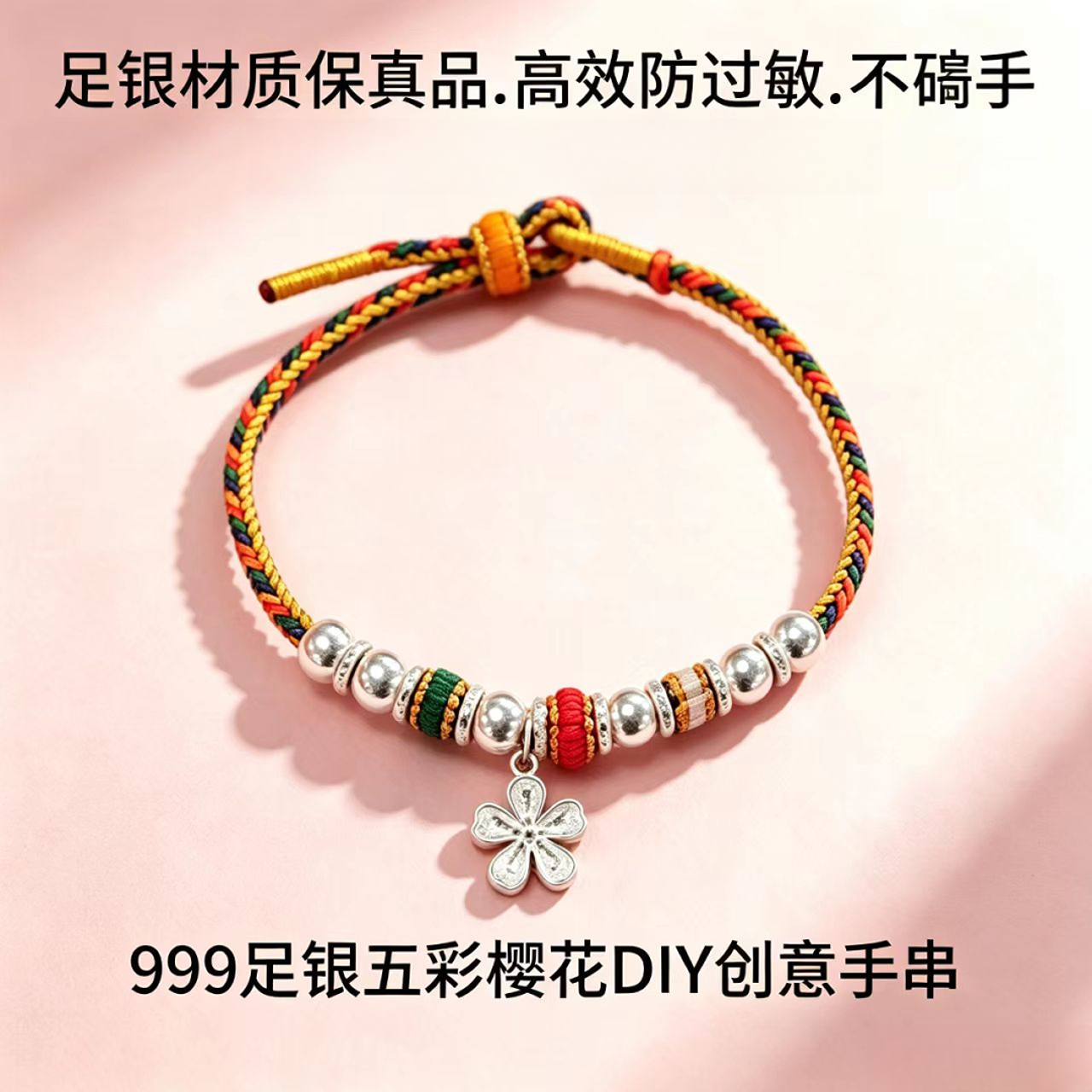 999足银樱花盘缠五彩手链DIY创意手工编织手串送女友生日礼物