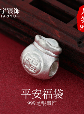 足银999福袋串饰转运珠隔珠配件