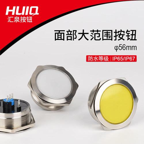 huiq金属按钮开关超大尺寸56mm