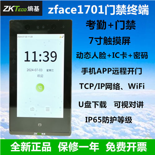 ZKTecozface1701动态人脸门禁机