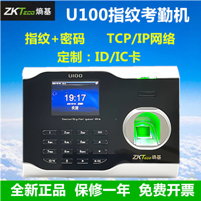 ZKTECO熵基U100指纹密码考勤机中控U100指纹打卡签到网络考勤机