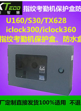 U160考勤机防水保护盒