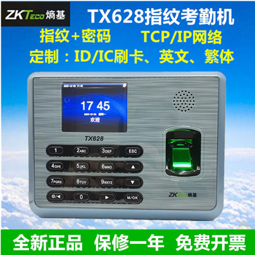 zkteco熵基TX628指纹考勤机网络