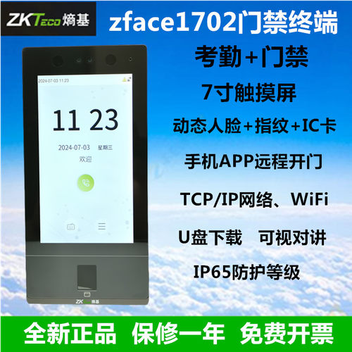 zkteco熵基zface1702人脸门禁机