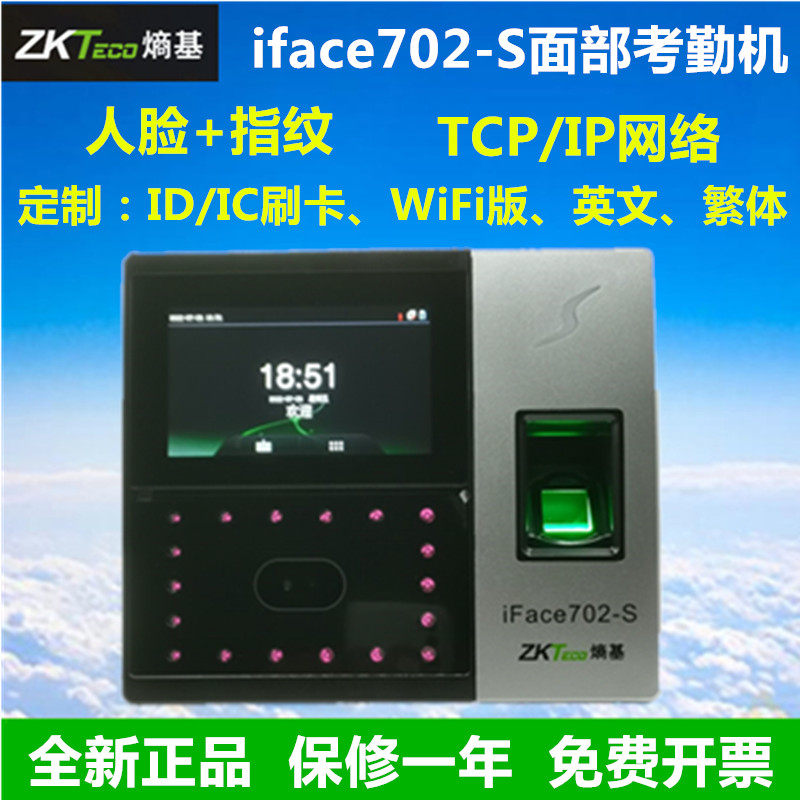 ZKTECO熵基iface702人脸考勤机