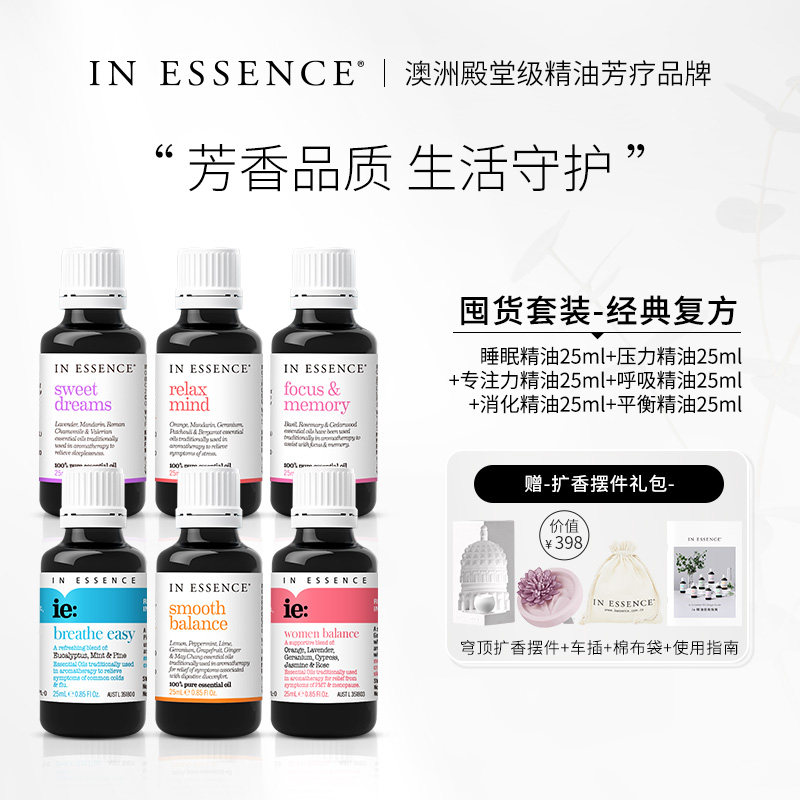 IN ESSENCE澳洲ie精油复方明星囤货套装香薰睡眠缓压放松愉悦专注