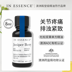 IN ESSENCE澳洲ie精油杜松浆果单方精油排浊滋润清洁肌肤缓解肿胀
