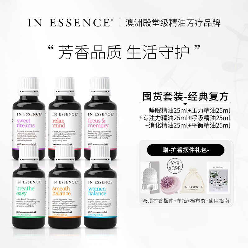 INESSENCE经典复方精油囤货套装