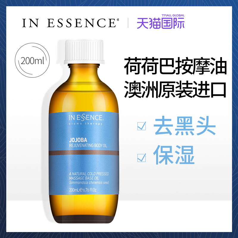 IN ESSENCE澳洲ie精油荷荷巴去黑头基础油jojoba按摩护肤油200ml