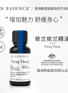 IN ESSENCE澳洲ie精油依兰依兰单方精油ylang香薰依兰香浪漫精油